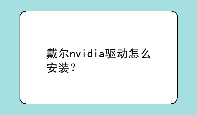 戴尔nvidia驱动怎么安装？