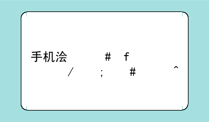 手机浏览器评测怎么关闭