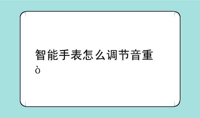 智能手表怎么调节音量？