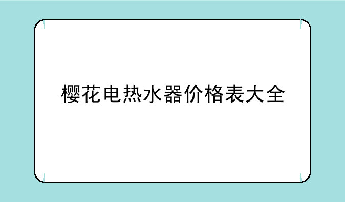 樱花电热水器价格表大全