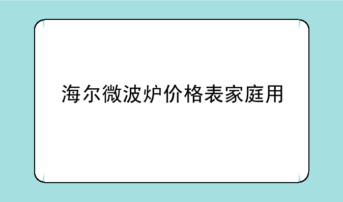 海尔微波炉价格表家庭用