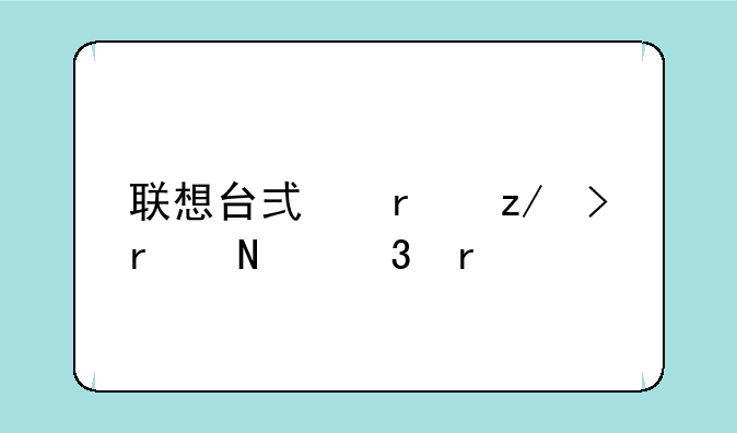 联想台式机型号在哪里看