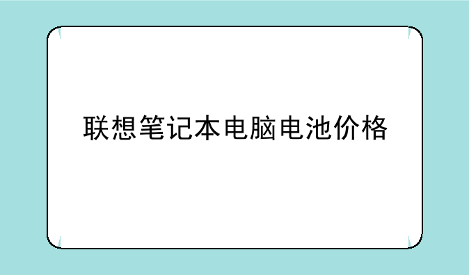 联想笔记本电脑电池价格