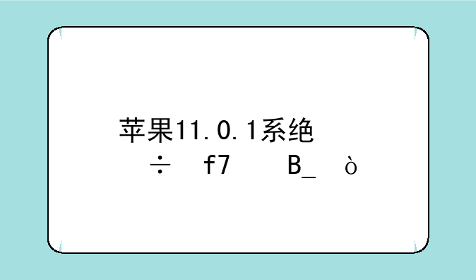 苹果11.0.1系统能降级吗？