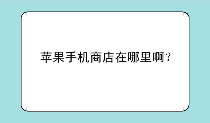 苹果手机商店在哪里啊？