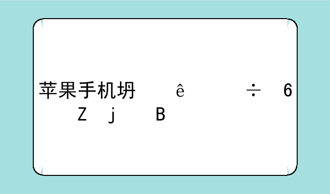 苹果手机坏了能换新的吗