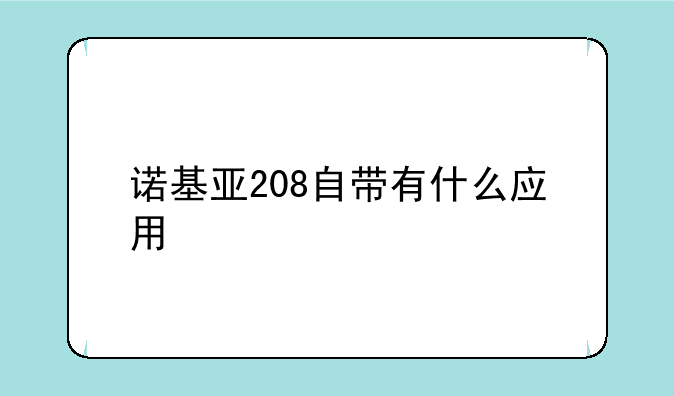 诺基亚208自带有什么应用