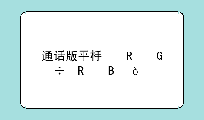 通话版平板电脑好用吗？