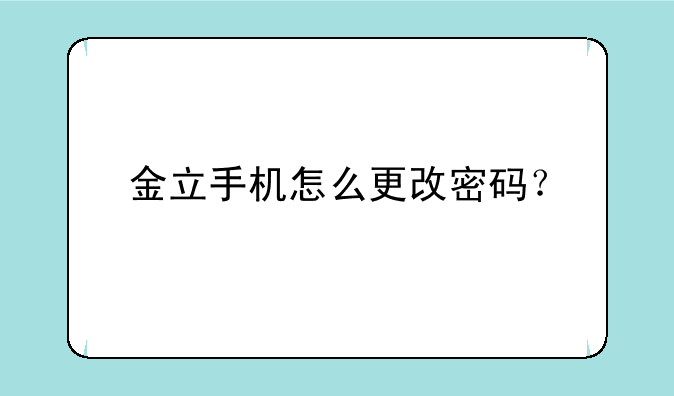金立手机怎么更改密码？
