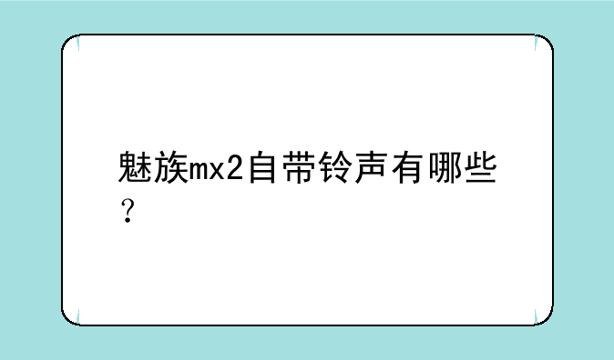 魅族mx2自带铃声有哪些？