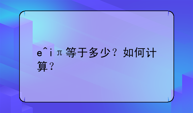 e^iπ等于多少？如何计算？