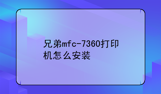 兄弟mfc-7360打印机怎么安装