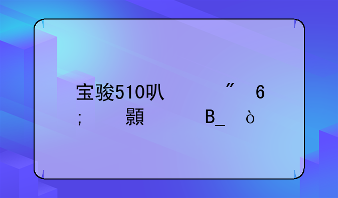 宝骏510可以刷华为hicar吗？