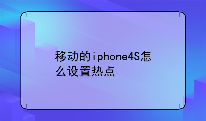 移动的iphone4S怎么设置热点
