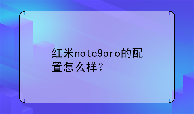 红米note9pro的配置怎么样？