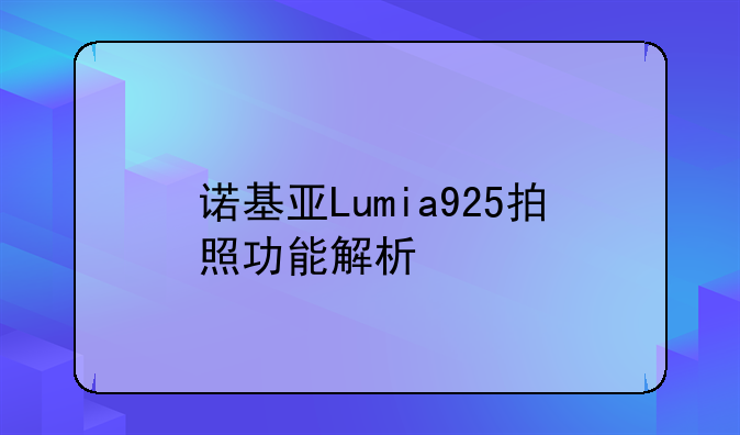 诺基亚Lumia925拍照功能解析