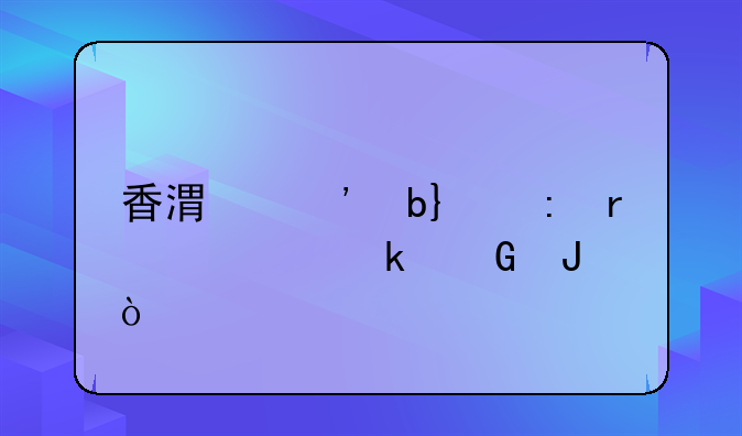 香港三星s4现在要多少钱？