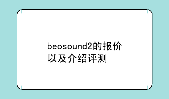 beosound2的报价以及介绍评测