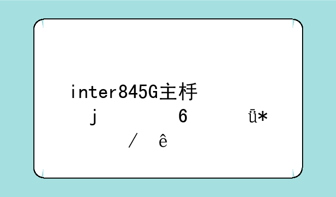 inter845G主板的声卡驱动程序