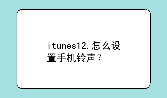 itunes12.怎么设置手机铃声？