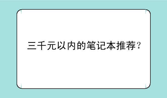 三千元以内的笔记本推荐？