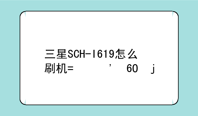 三星SCH-I619怎么刷机?安卓的