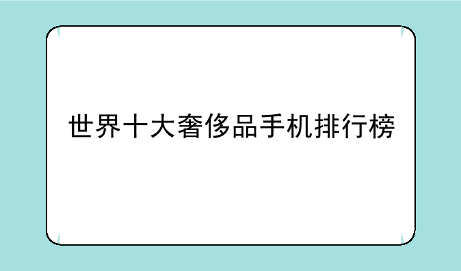 世界十大奢侈品手机排行榜