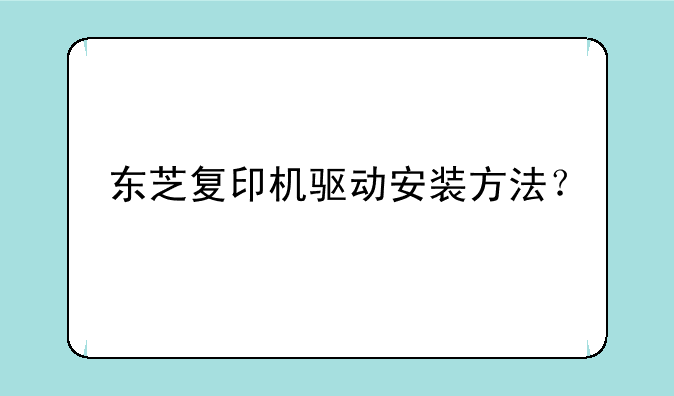 东芝复印机驱动安装方法？