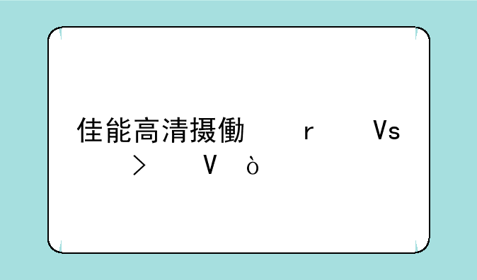 佳能高清摄像机镜头参数？