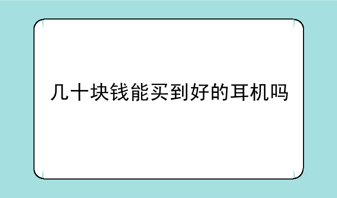 几十块钱能买到好的耳机吗