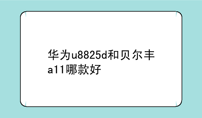 华为u8825d和贝尔丰a11哪款好