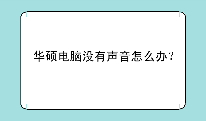 华硕电脑没有声音怎么办？