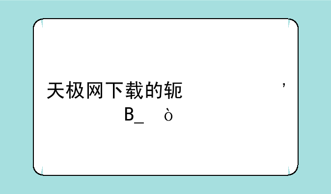 天极网下载的软件安全吗？