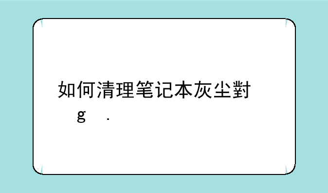 如何清理笔记本灰尘小妙招