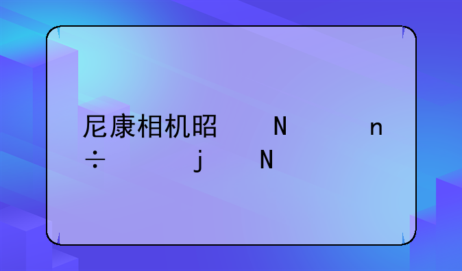 尼康相机是哪个国家的品牌