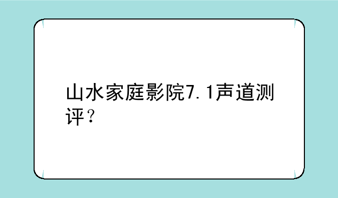 山水家庭影院7.1声道测评？