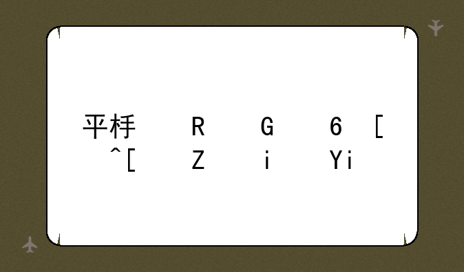 平板电脑屏幕尺寸是多少？