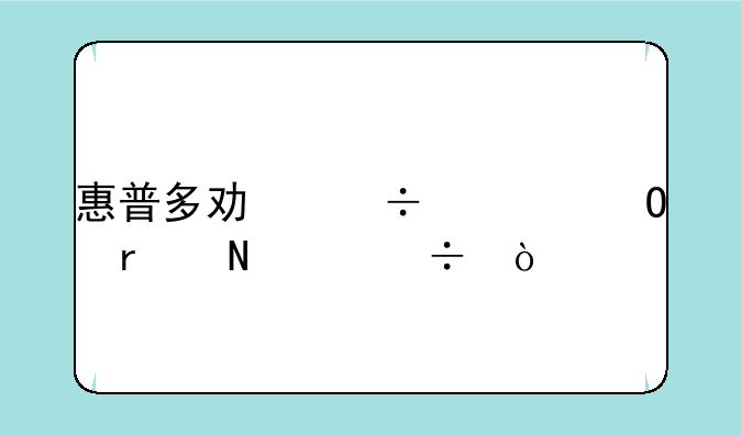 惠普多功能一体机哪个好？