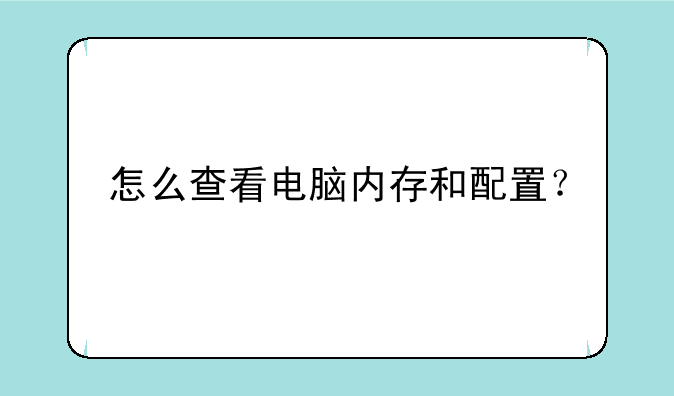 怎么查看电脑内存和配置？