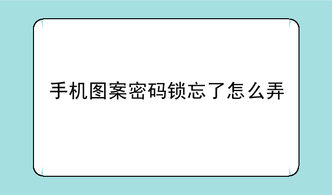 手机图案密码锁忘了怎么弄