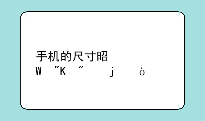 手机的尺寸是如何划分的？