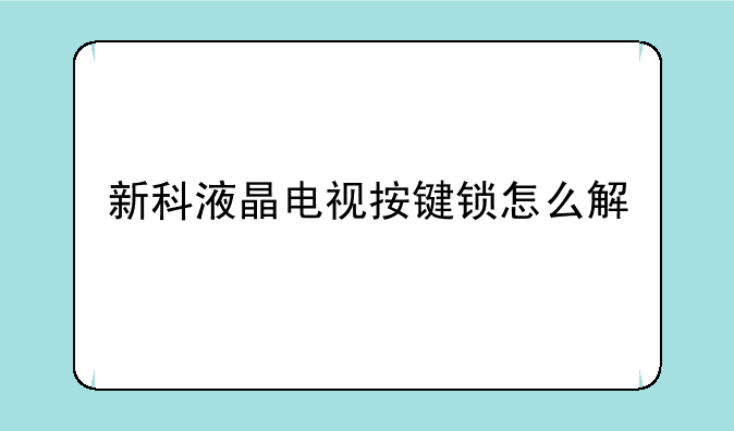 新科液晶电视按键锁怎么解