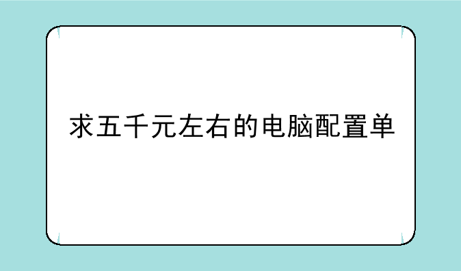 求五千元左右的电脑配置单