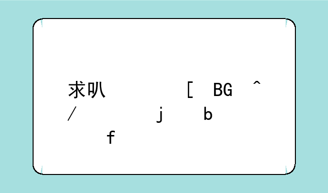 求可以竖向旋转的显示器～