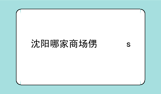 沈阳哪家商场便宜手机好？