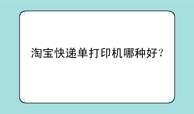 淘宝快递单打印机哪种好？
