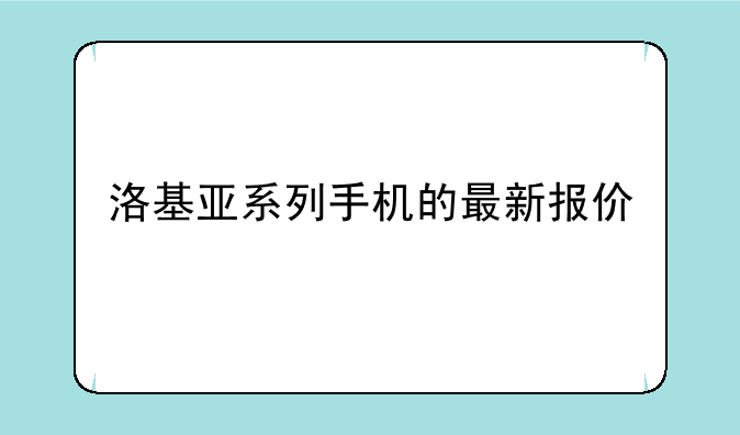 洛基亚系列手机的最新报价