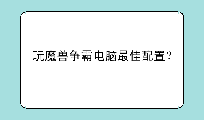玩魔兽争霸电脑最佳配置？