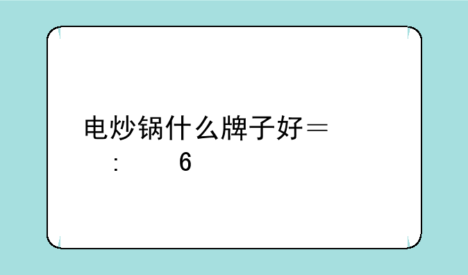电炒锅什么牌子好？求推荐