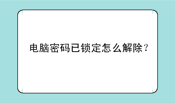 电脑密码已锁定怎么解除？